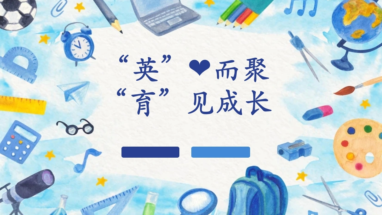 【小学】【英语】【秋季】三年级英语家长会：英心而聚，育见成长