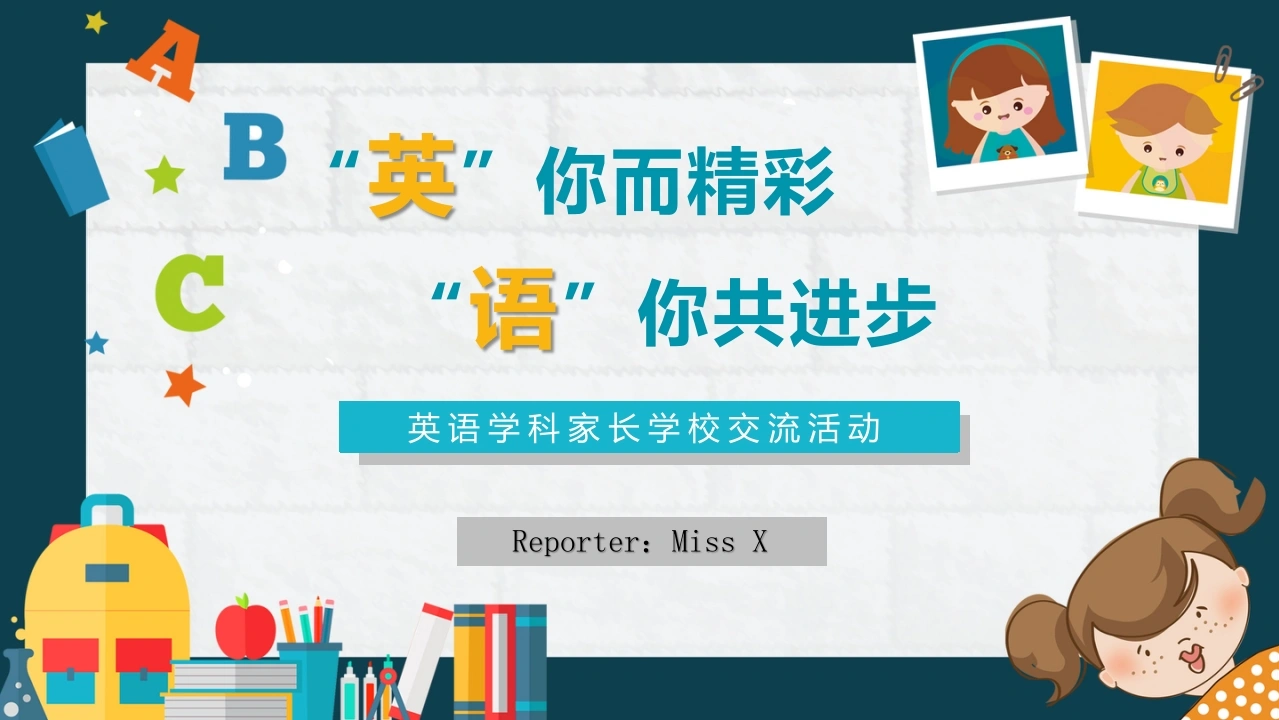 【小学】【英语】家长会：英你而精彩，语你共进步-教务文库