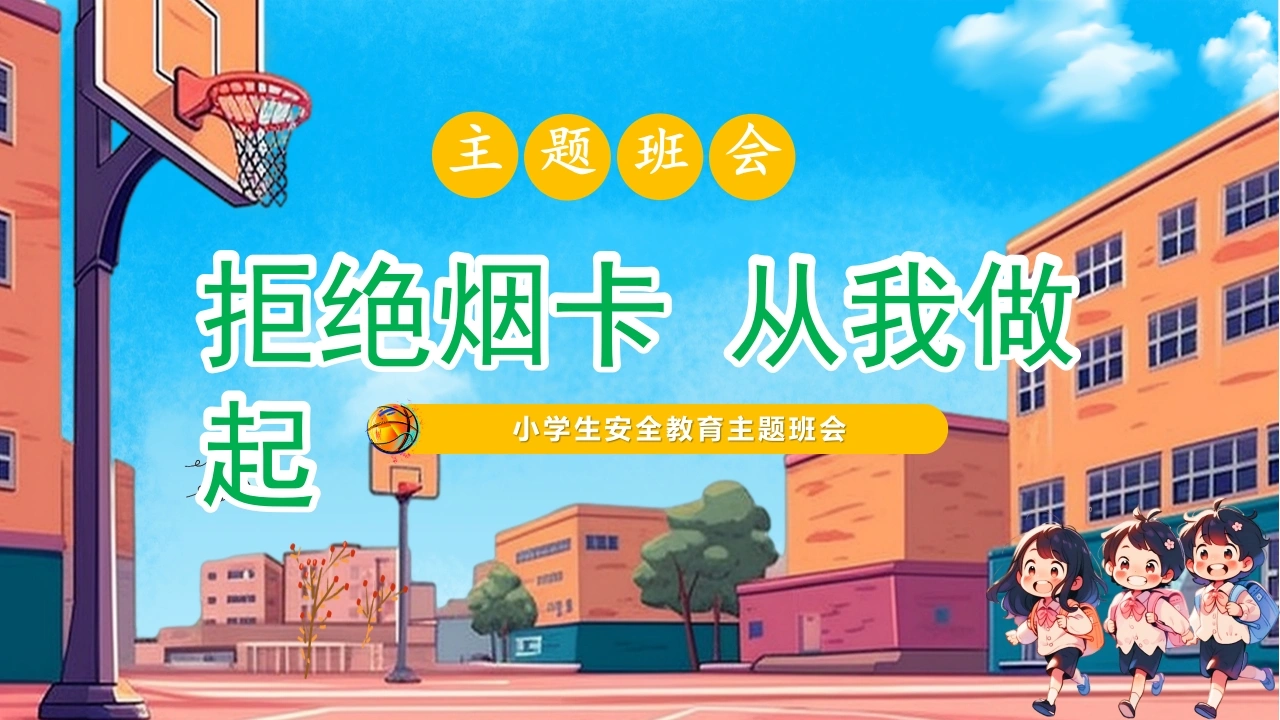 【小学】【行为习惯】烟卡游戏主题班会《拒绝烟卡从我做起》-教务文库