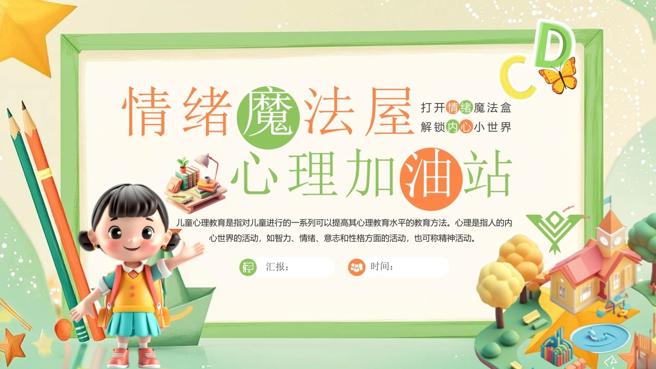 【小学】低年级【心理健康教育】主题班会——情绪魔法屋，心理加油站-教务文库