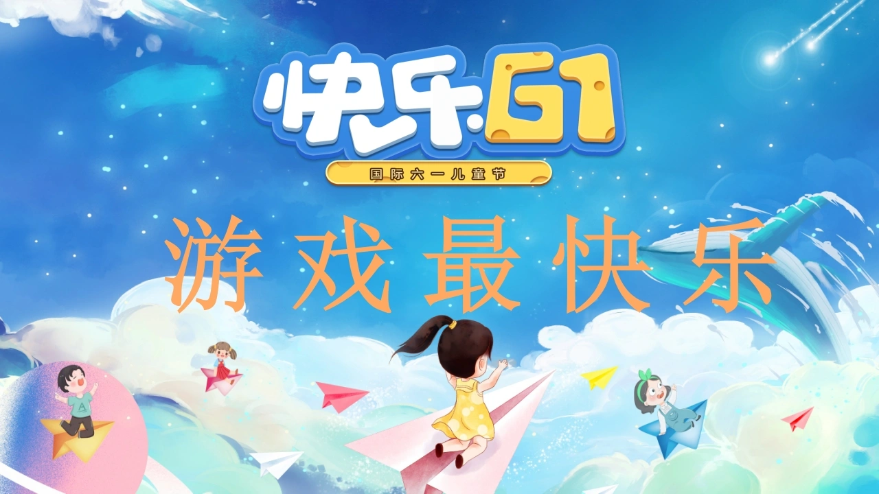 【小学】六一游戏活动抽奖活动主题班会《六一快乐游戏最快乐》-教务文库