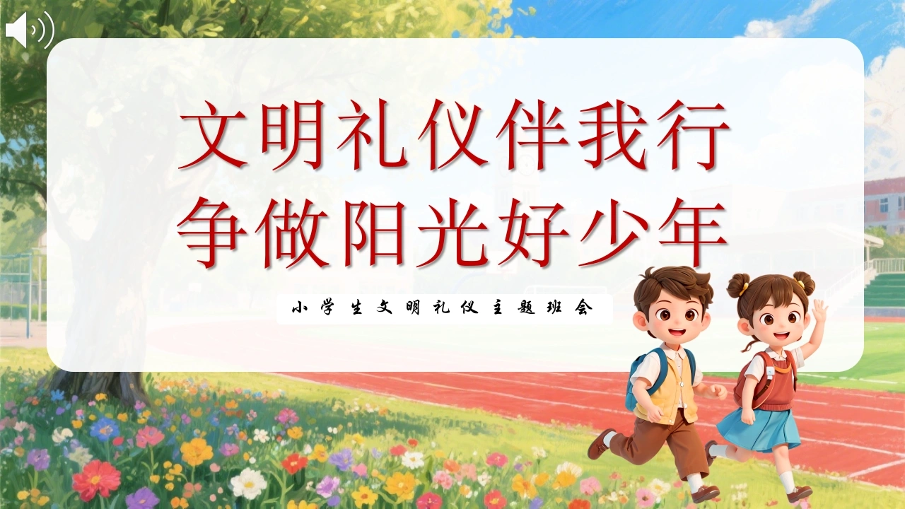 【小学】小学生【文明礼仪】主题班会：文明礼仪伴我行