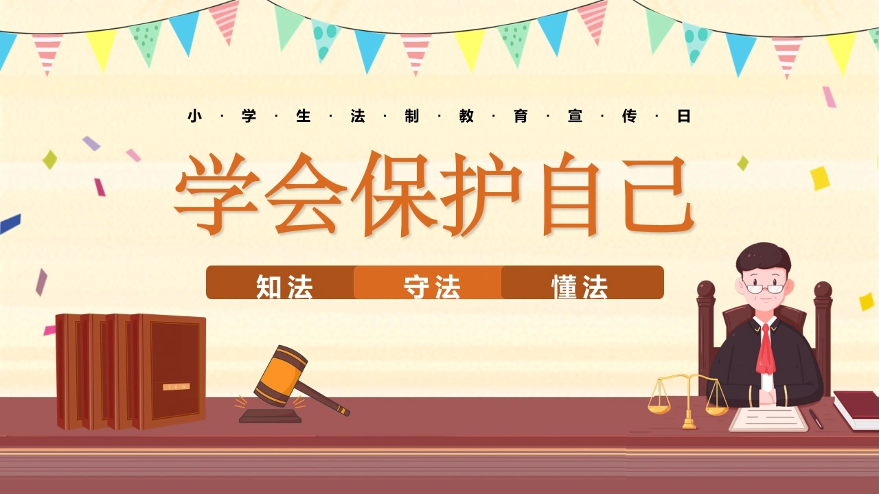 【小学】小学生法制教育宣传教育：学会保护自己-教务文库