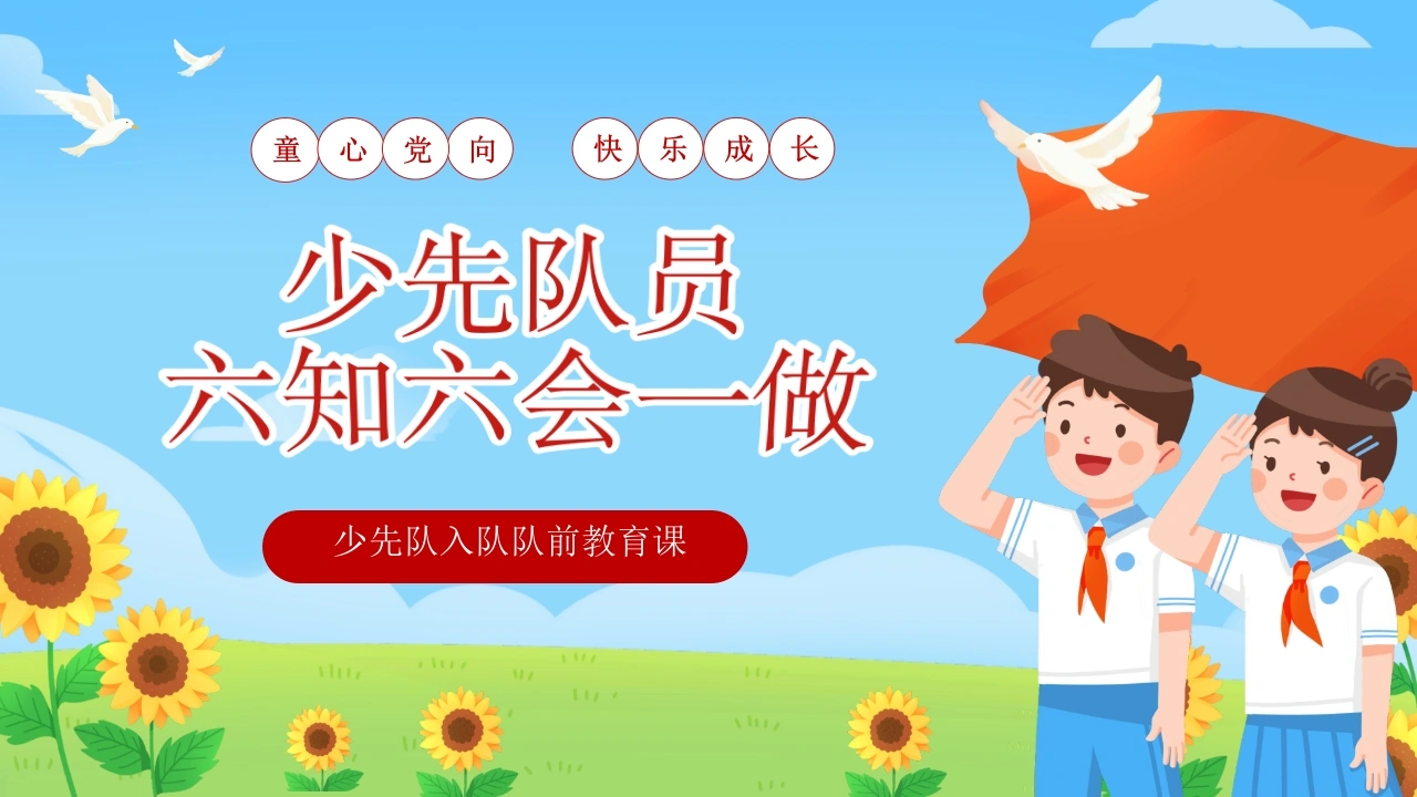 【小学】少先队入队队前教育科：六知六会一做-教务文库