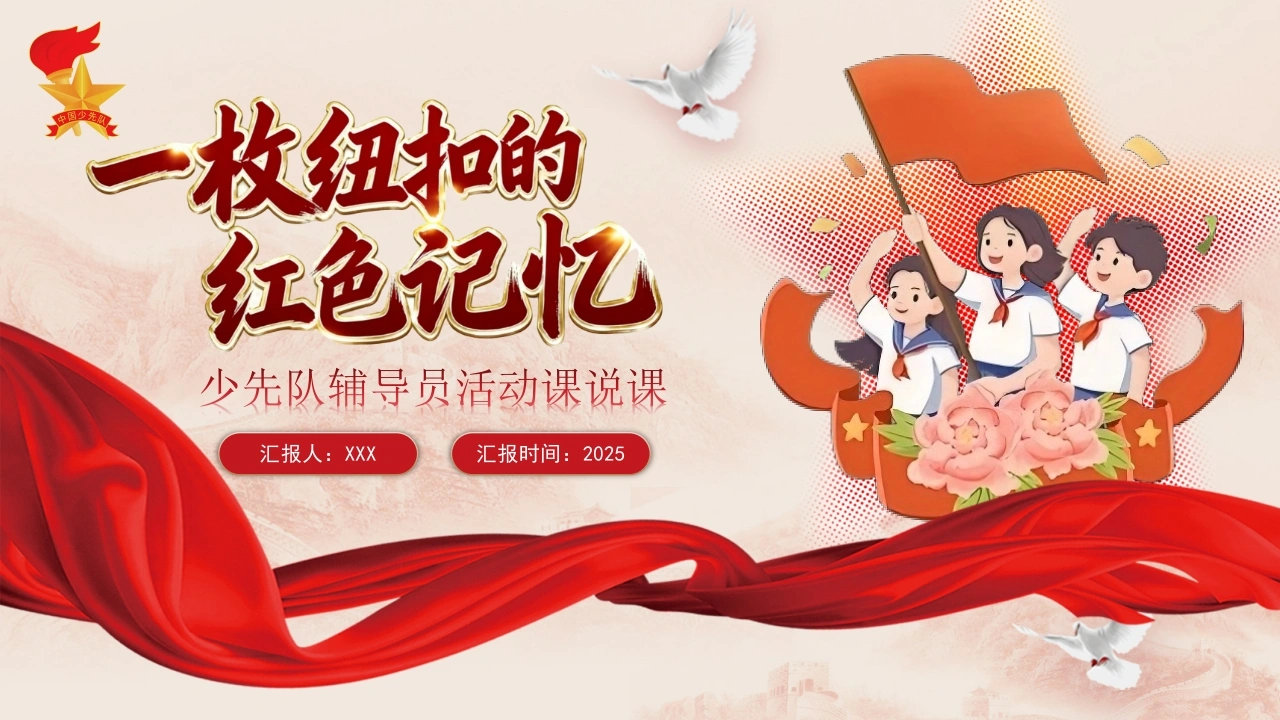 【小学】少先队辅导员活动课获奖PPT：一枚纽扣的红色记忆