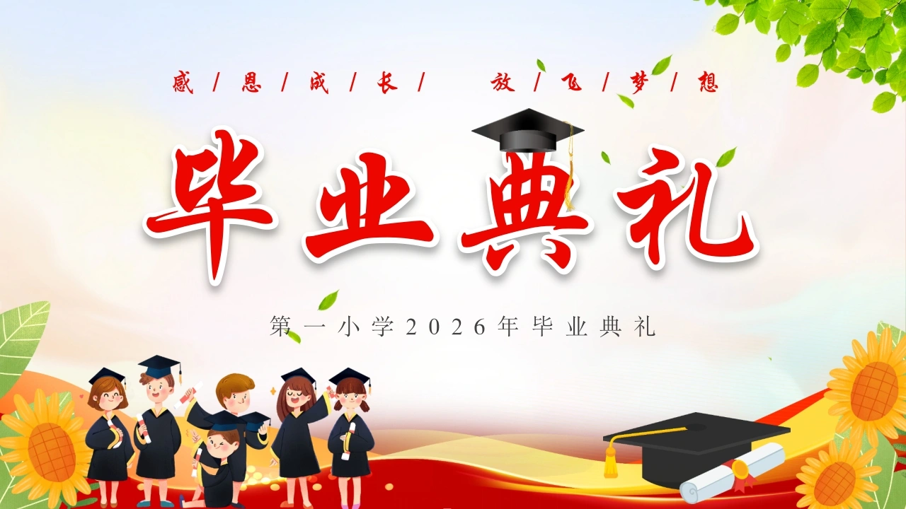 【小学】毕业典礼主题班会：感恩成长，放飞梦想-教务文库