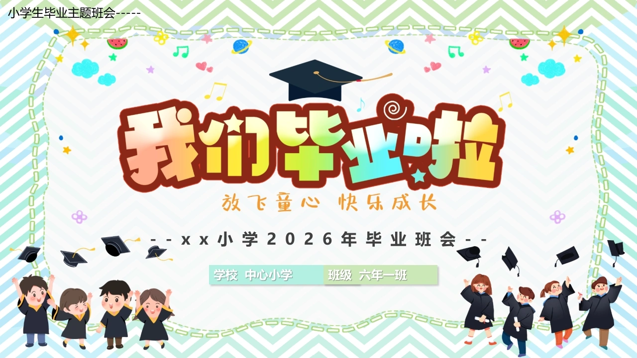 【小学】毕业季毕业典礼主题班会：我们毕业啦-教务文库