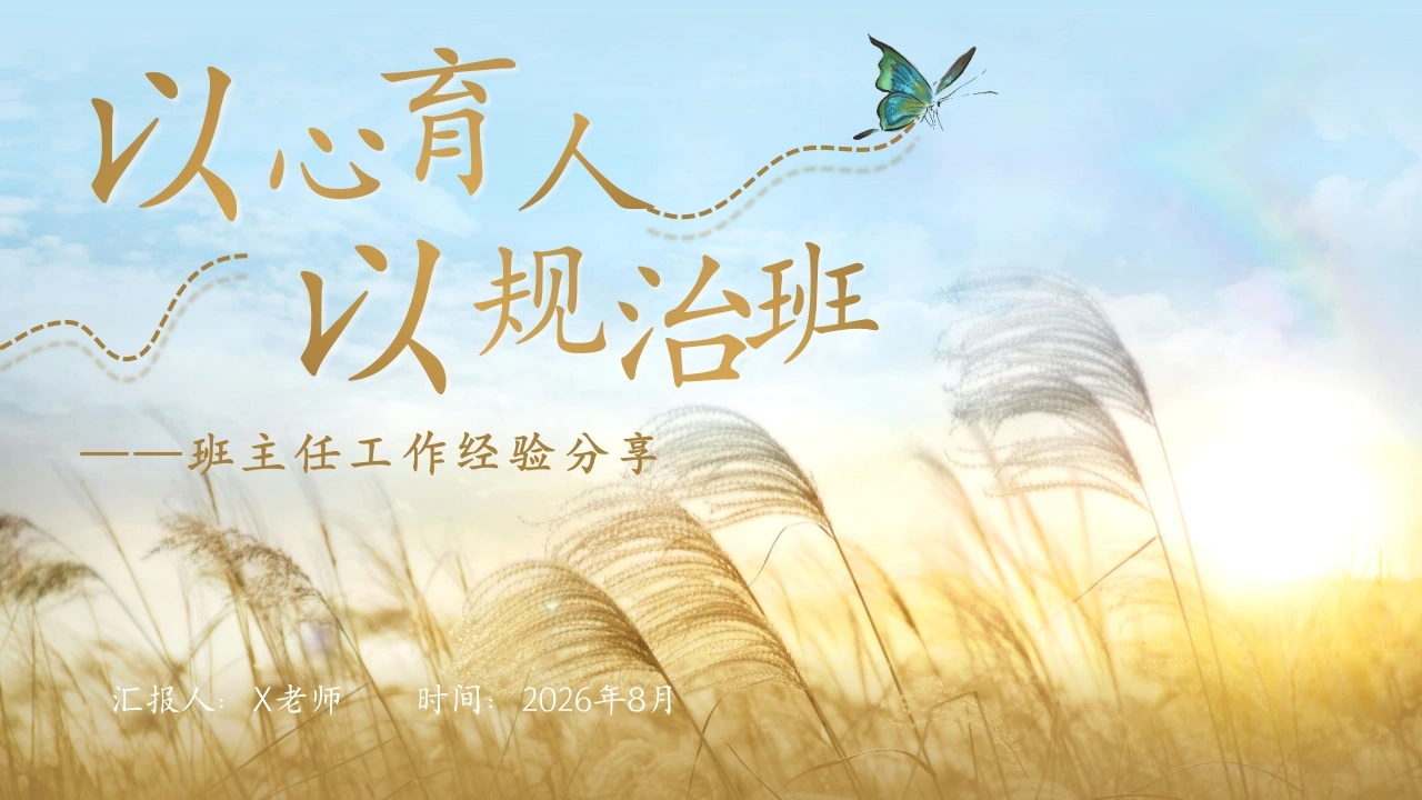 【小学】班主任工作经验分享——以心育人，以规治班-教务文库
