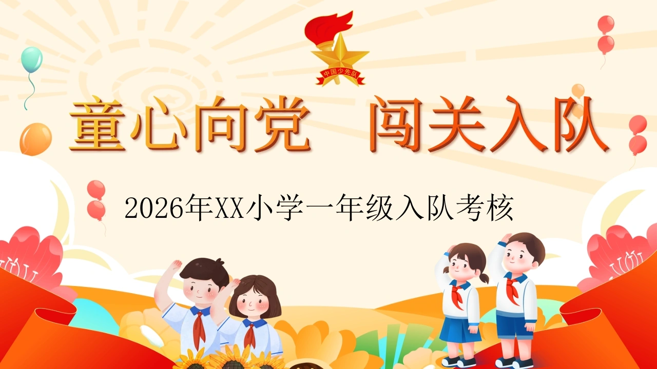 【小学】童心向党，一年级闯关入队考核PPT