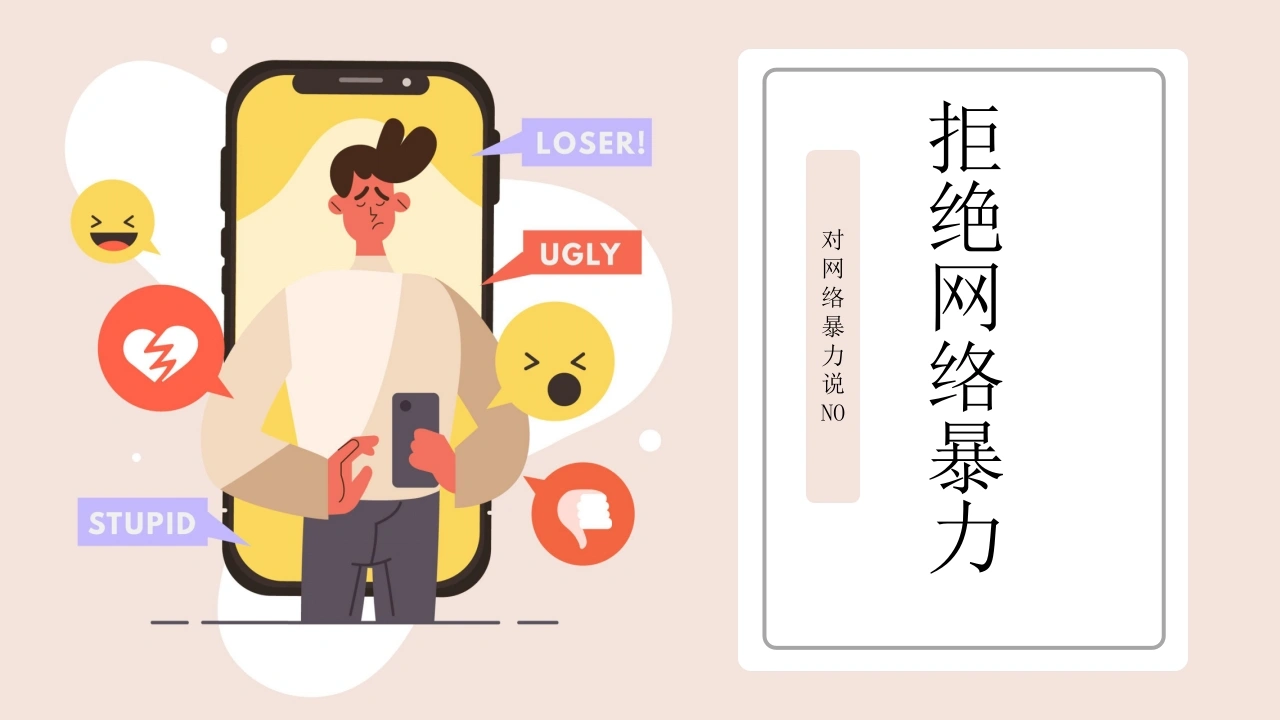【小学】网络安全主题班会：拒绝网络暴力，对网络暴力说NO