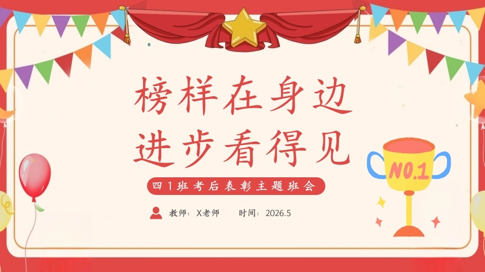 【小学】表彰主题班会：榜样在身边，进步看得见-教务文库