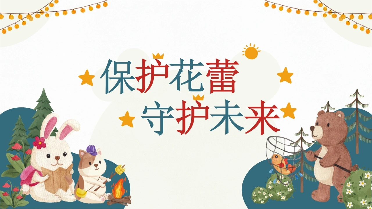 【小学】预防性侵主题班会：保护花蕾，守护未来-教务文库