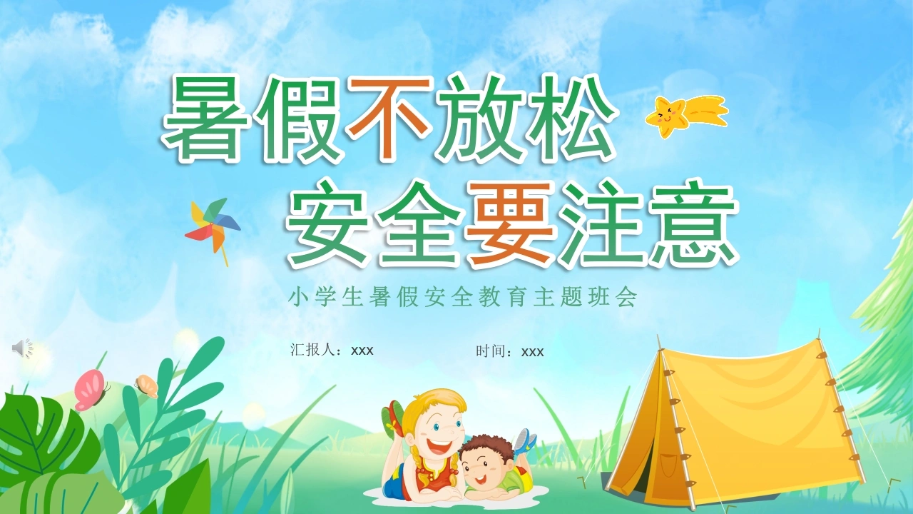 【小学生】【暑假安全教育】主题班会：暑假不放松，安全要注意-教务文库