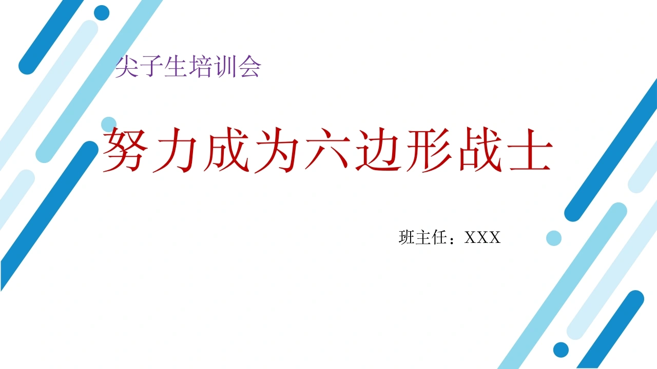 【尖子生培训】初高中主题班会：努力成为六边形战士