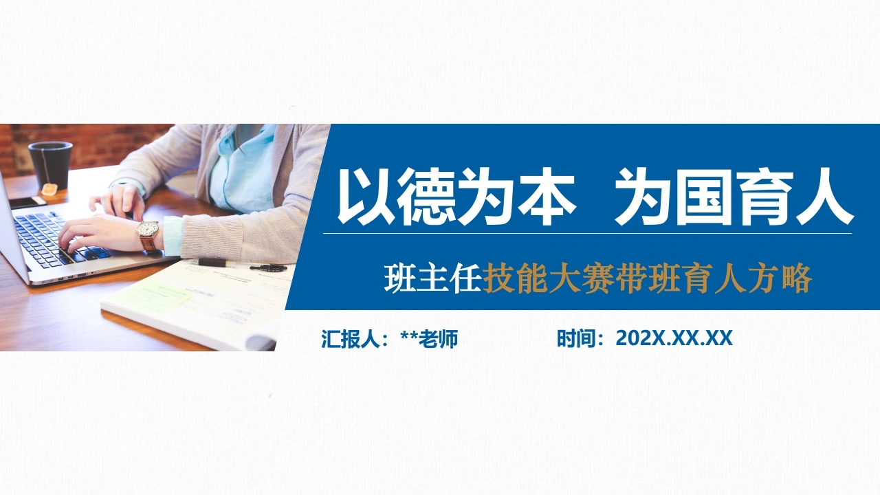 【带班方略】初中班主任技能大赛带班育人方略PPT：以德为本，为国育人
