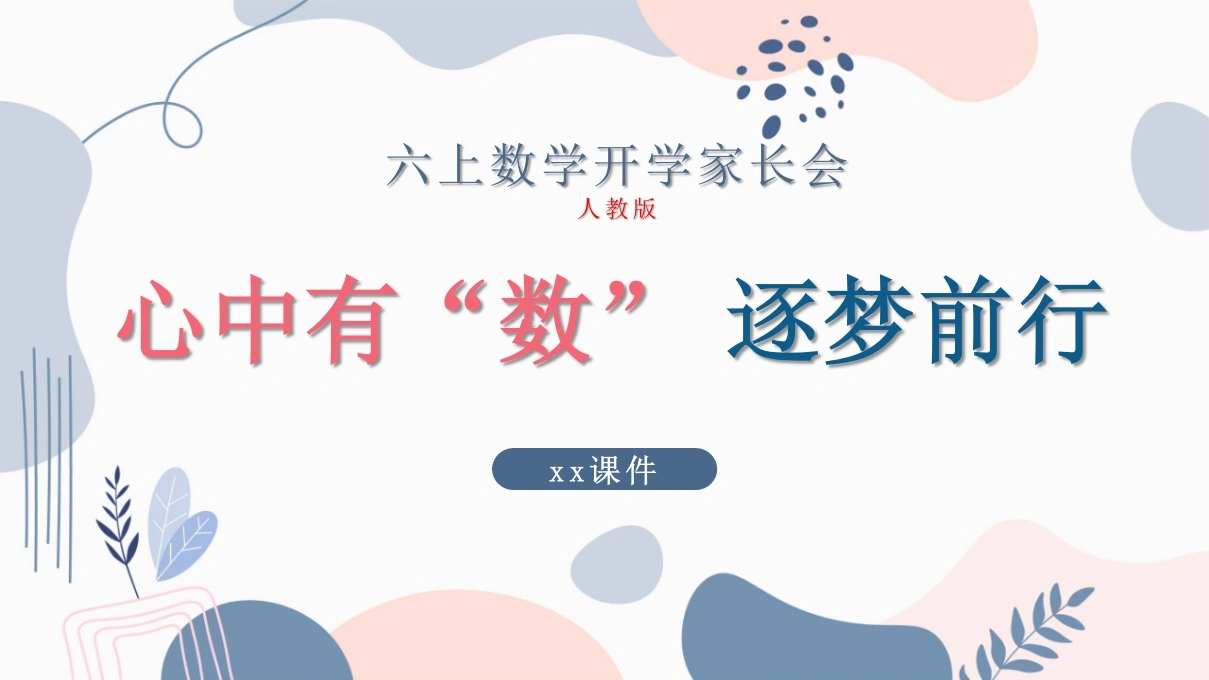 【心中有“数”，逐梦前行】六年级数学(人教版)开学家长会-课件