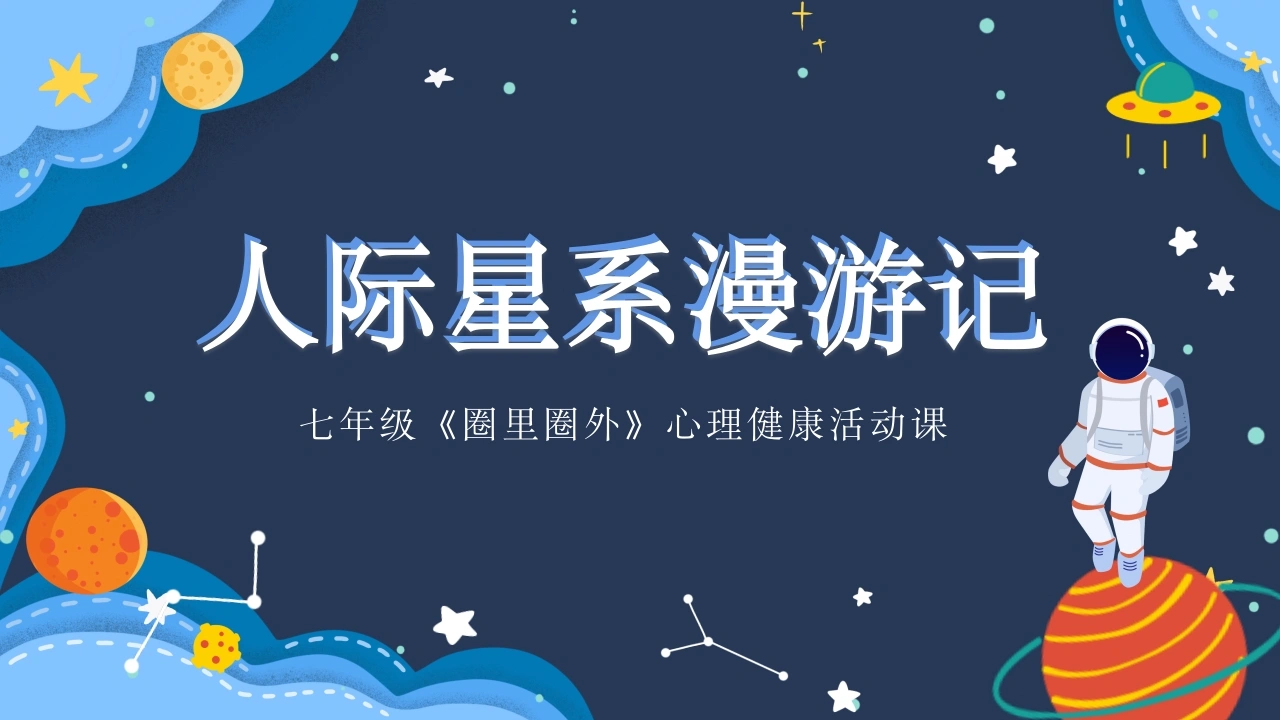 【心理健康】【初一】七年级主题班会：圈里圈外人际星系-教务文库