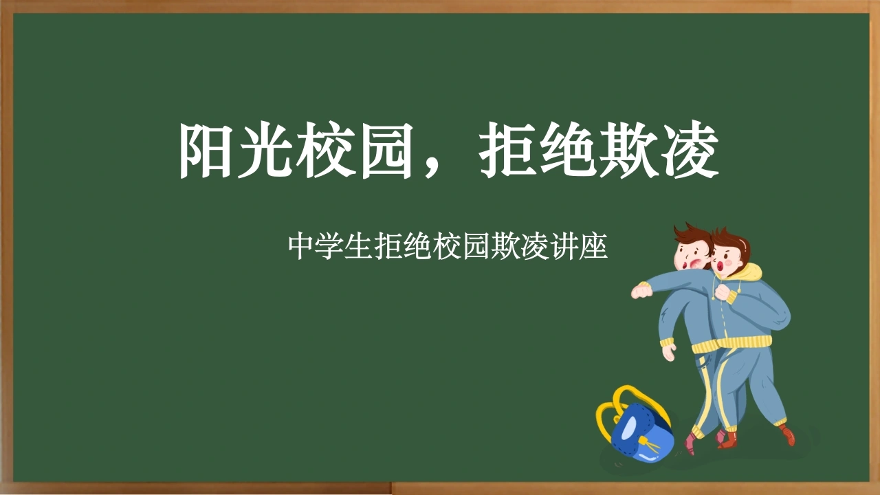 【心理健康】中学生拒绝校园欺凌主题班会《阳光校园，拒绝欺凌》-教务文库