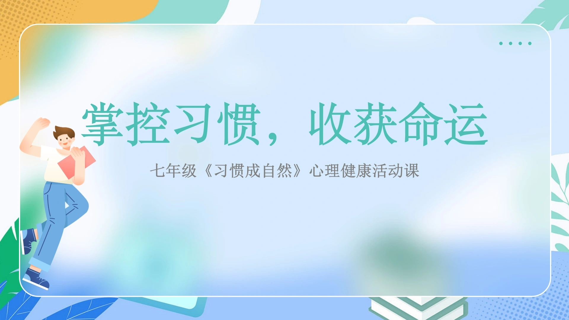 【心理教育】【初一】七年级主题班会：习惯成自然心理课