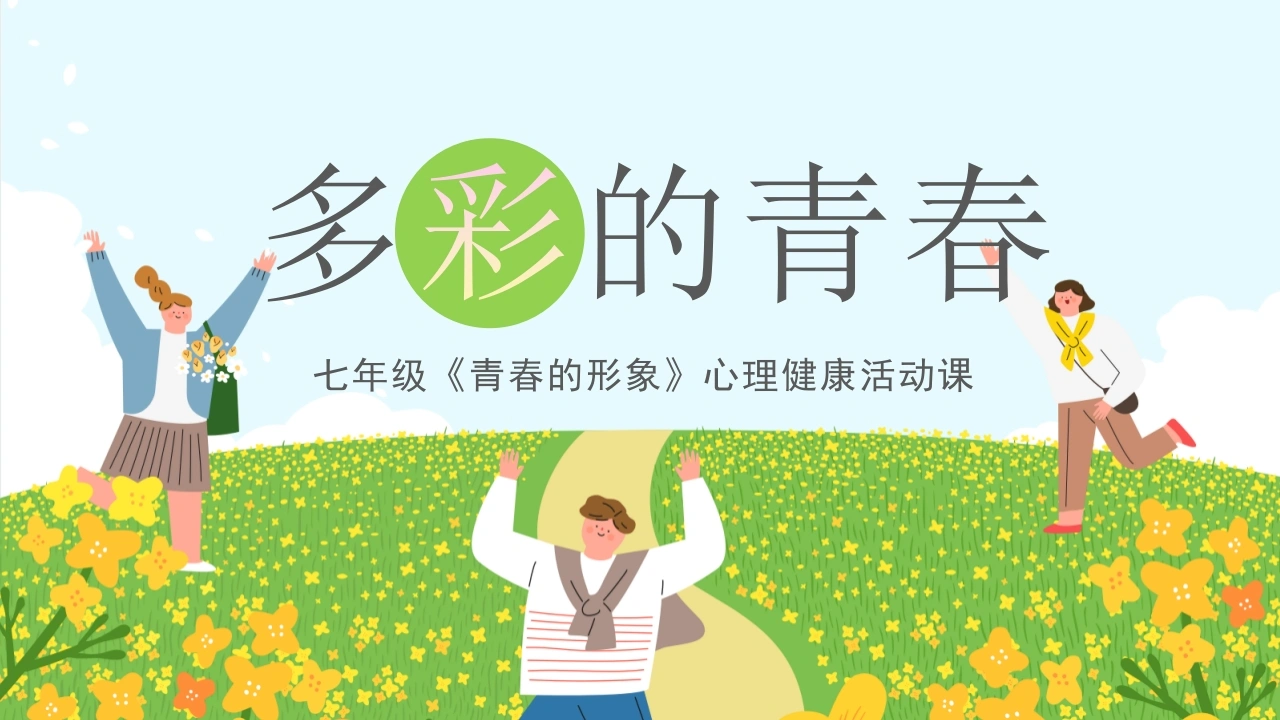 【心理教育】【初一】七年级青春期主题班会：多彩的青春心理课-教务文库