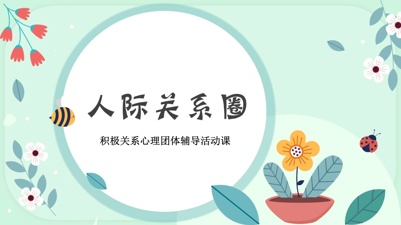 【心理教育】【通用】主题班会：人际关系心理团辅-教务文库