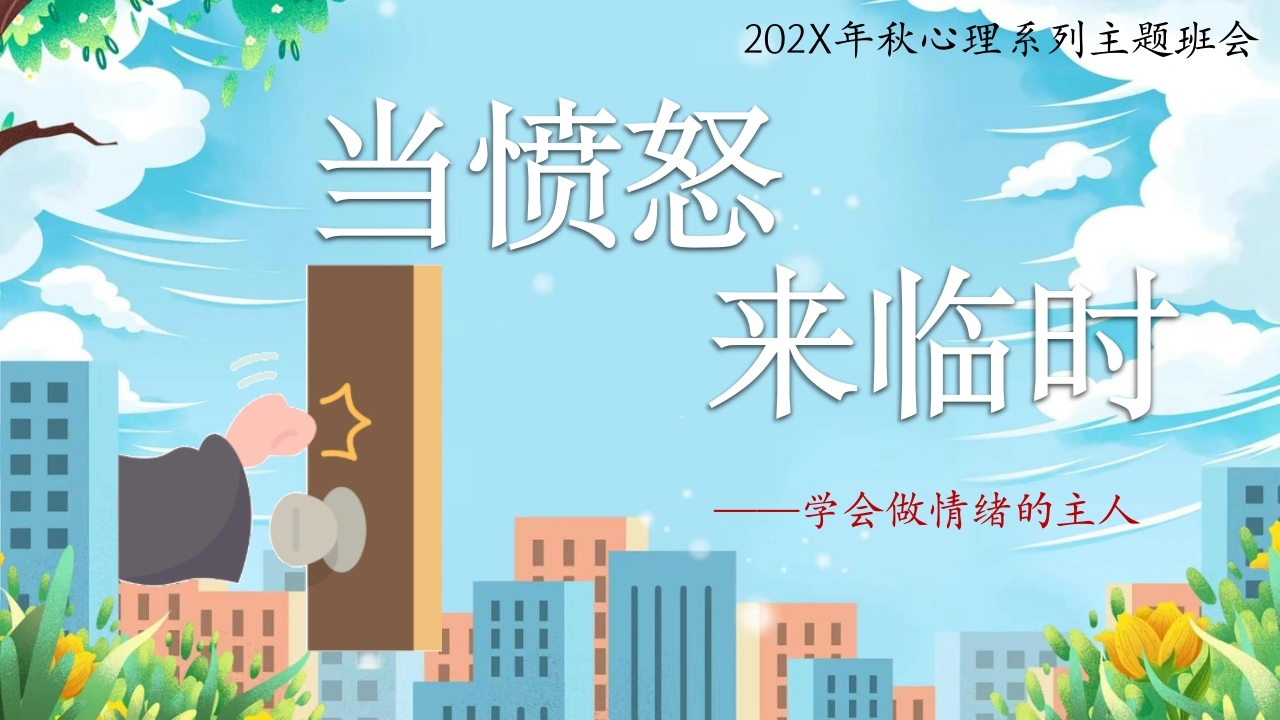 【情绪管理】主题班会心理课：当愤怒来临时（你好，愤怒君）