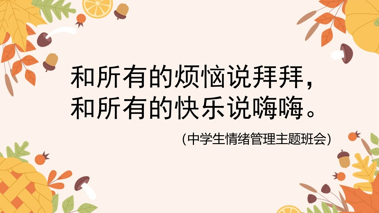 【情绪管理】初高中主题班会：和所有的烦恼说拜拜和所有的快乐说嗨嗨