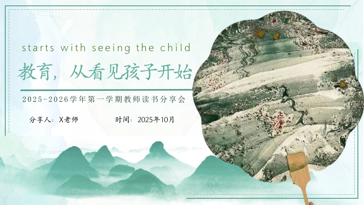 【教师分享】读书分享《教育，从看见孩子开始》
