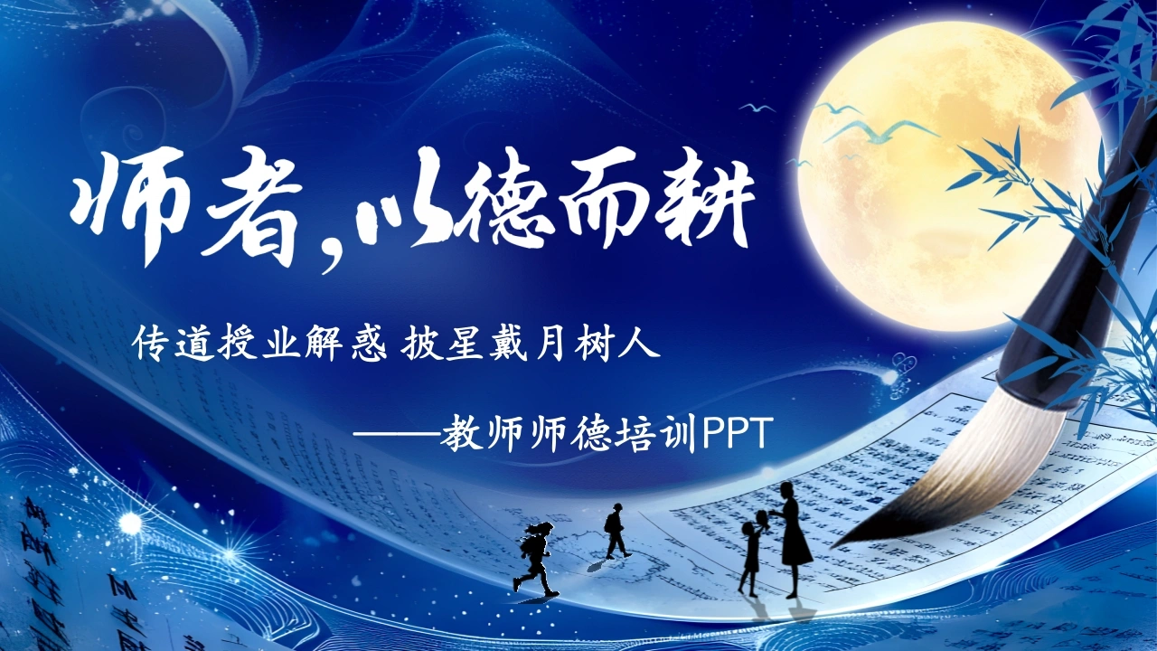 【教师培训】学校教师师德培训PPT：师者，以德而耕