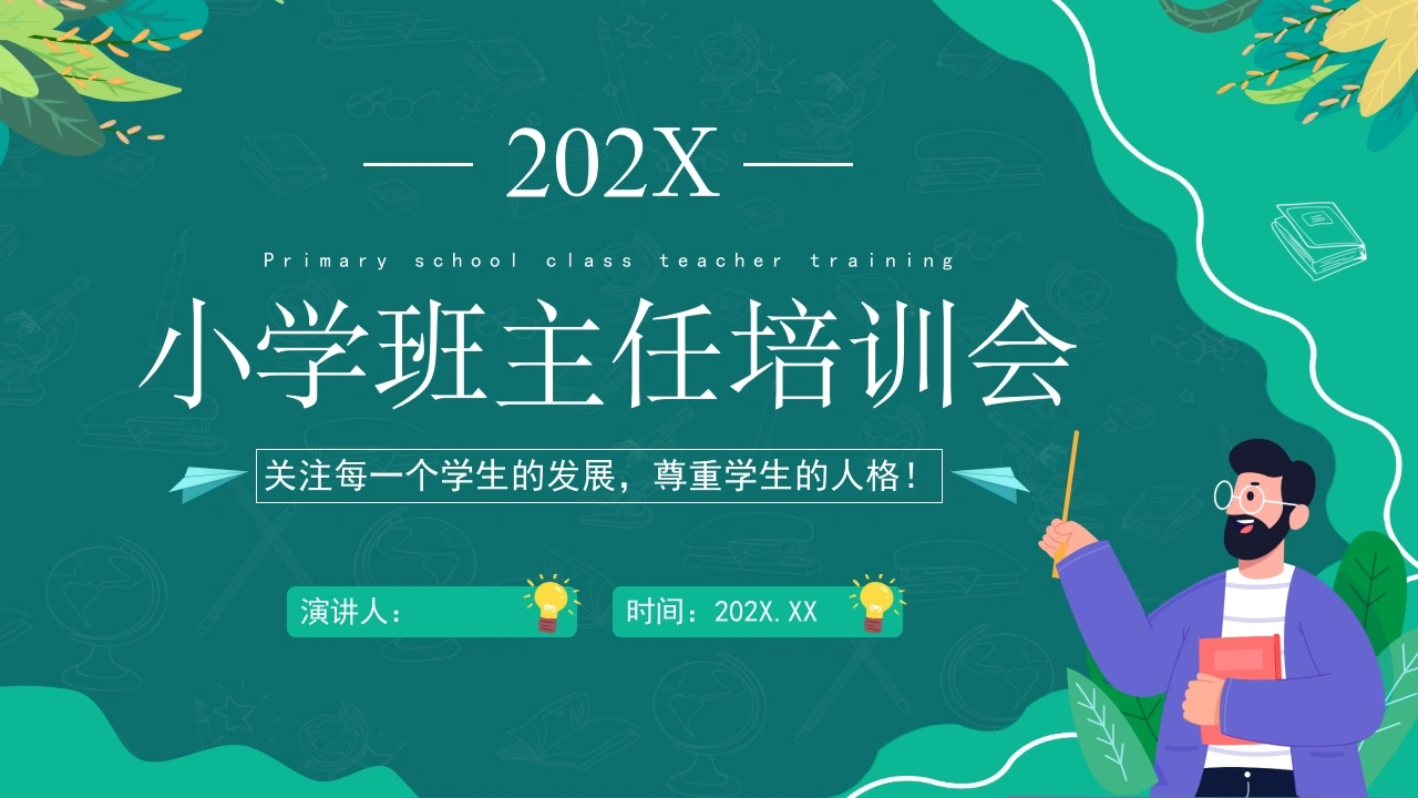 【教师培训】小学班主任培训会：做个“五心”班主任