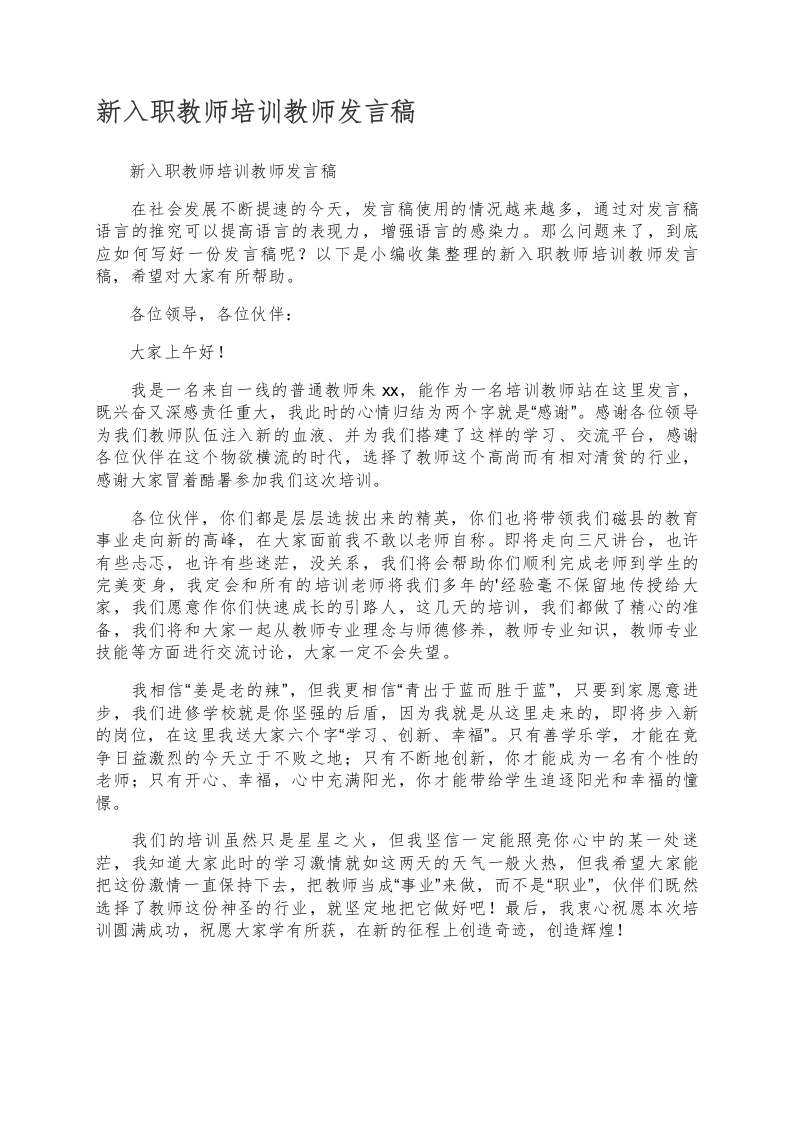【教师培训】新入职教师培训教师发言稿