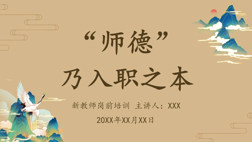 【教师培训】新教师岗前培训：师德乃入职之本