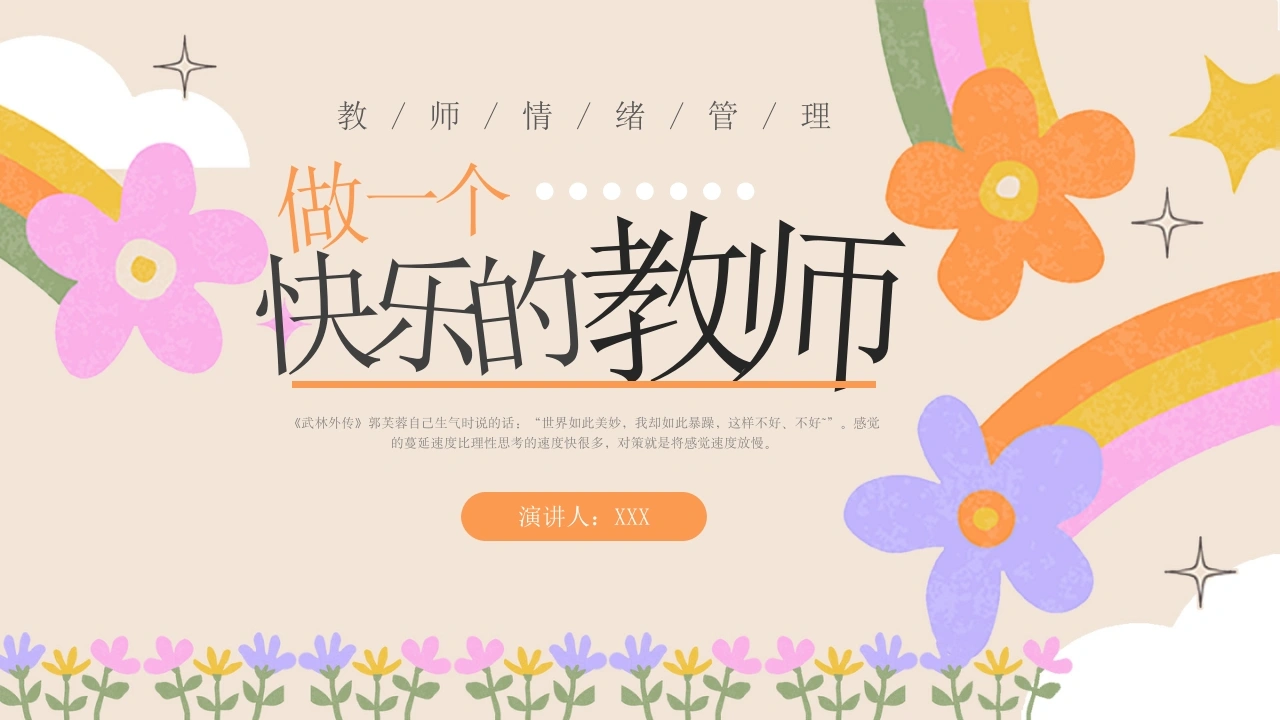 【教师情绪管理】分享：做一个快乐的教师