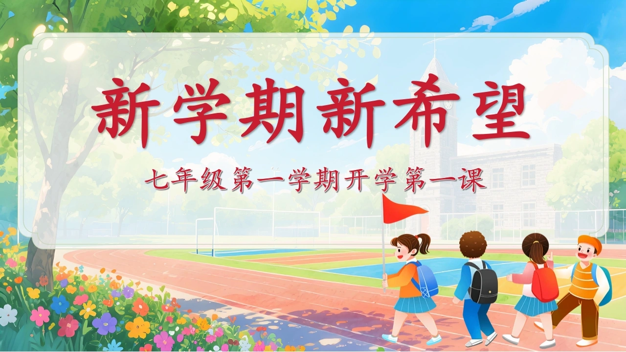 【新初一】【七年级】【秋季】开学第一课《新学期新希望》主题班会-教务文库