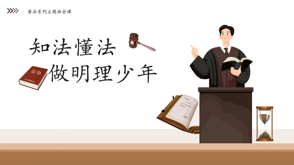 【普法教育】初高中主题班会：知法懂法做明理少年