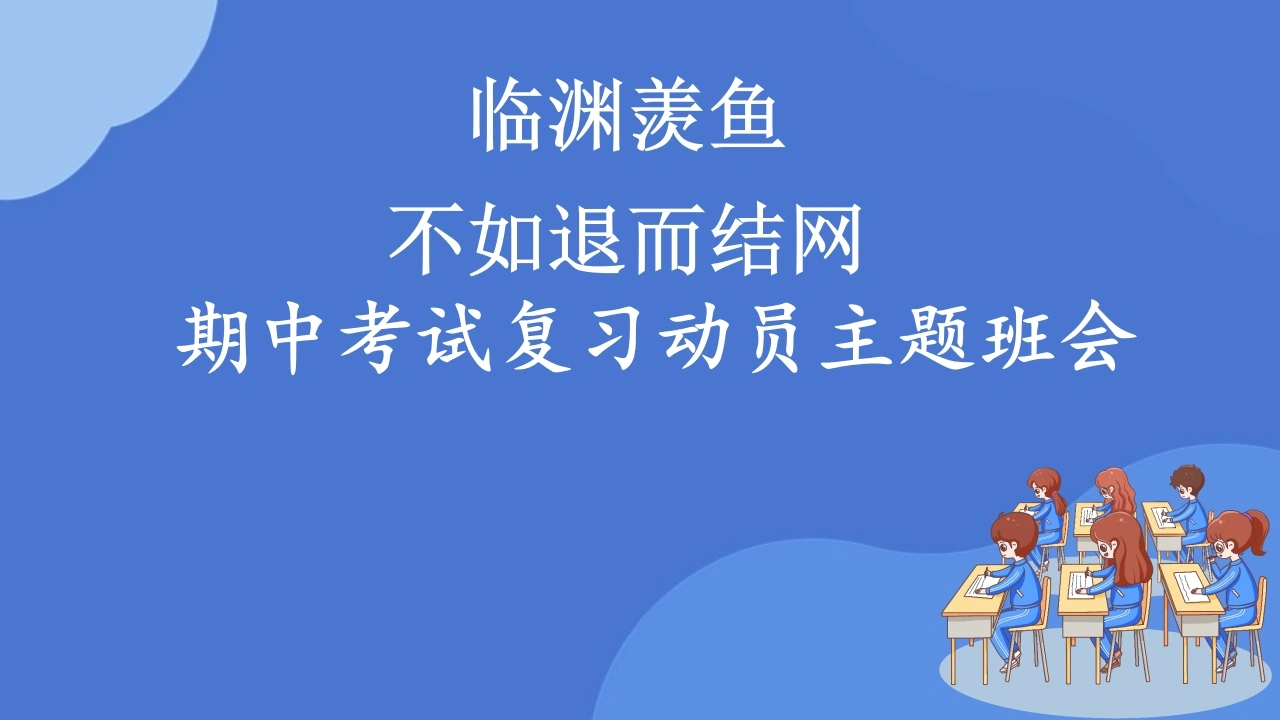 【期中复习】初高中期中考试复习指导动员主题班会：临渊羡鱼，不如退而结网