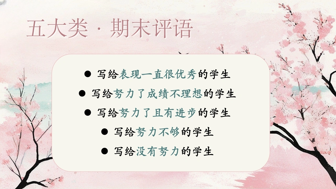 【期末】评语——五大类评语（模板）