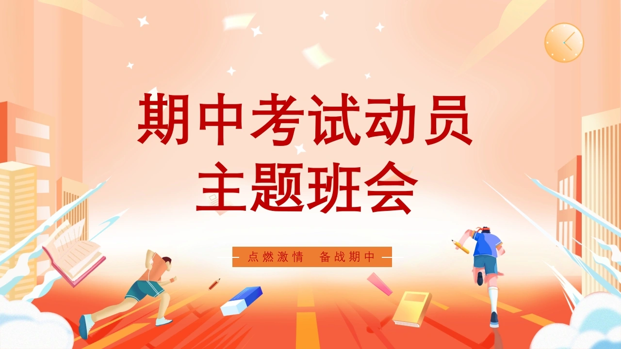 【期考动员】初高中期中考试动员主题班会：点燃激情备战期中