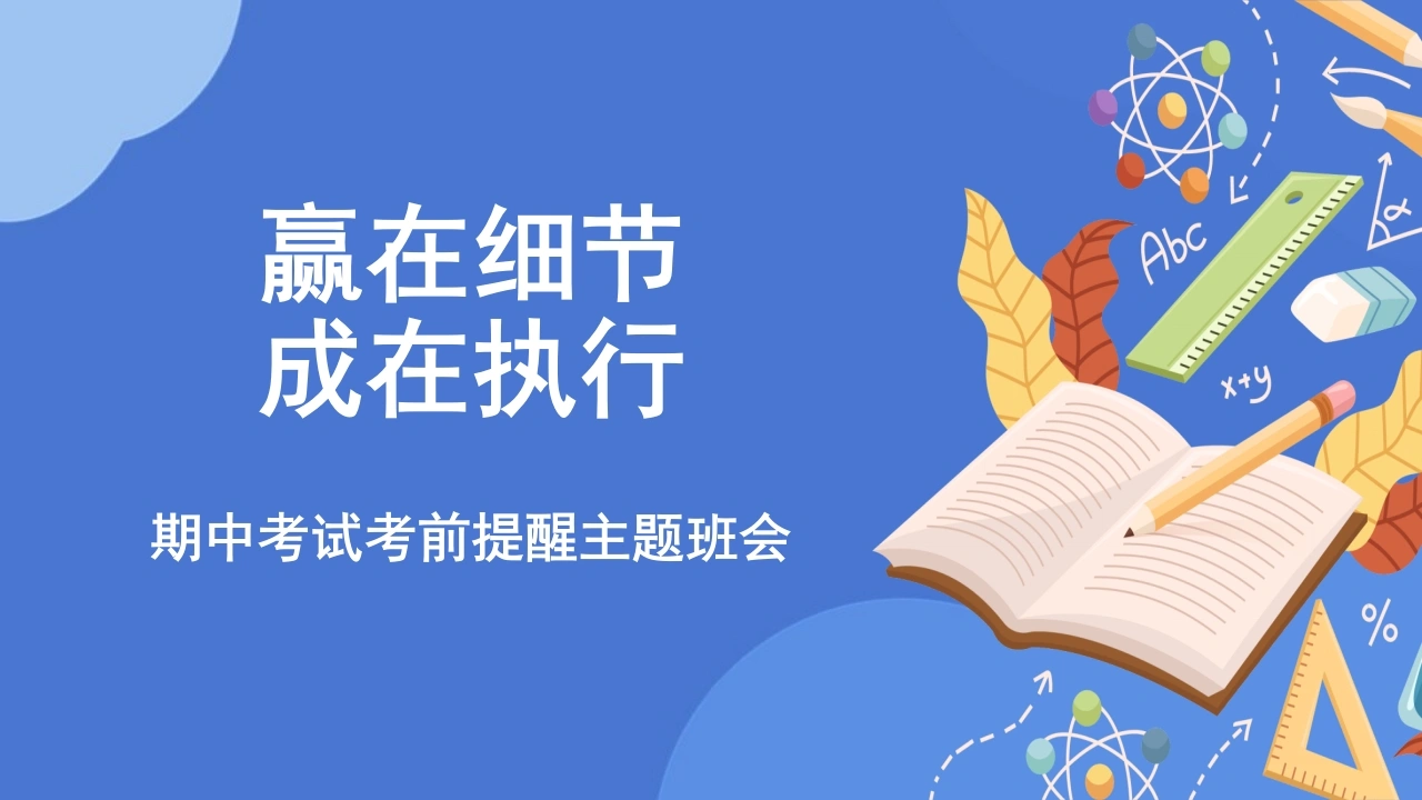 【期考动员】初高中期中考试考前提醒主题班会：赢在细节成在执行