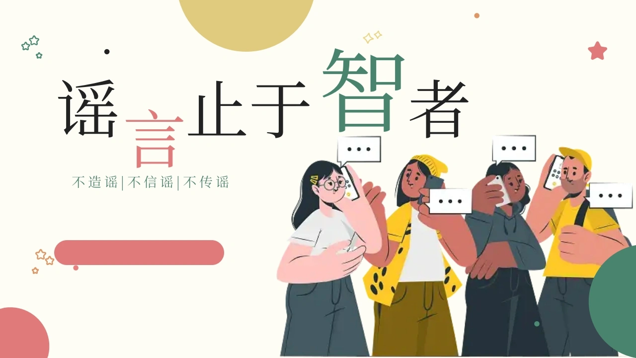 【校园霸凌】中小学主题班会：谣言止于智者-教务文库