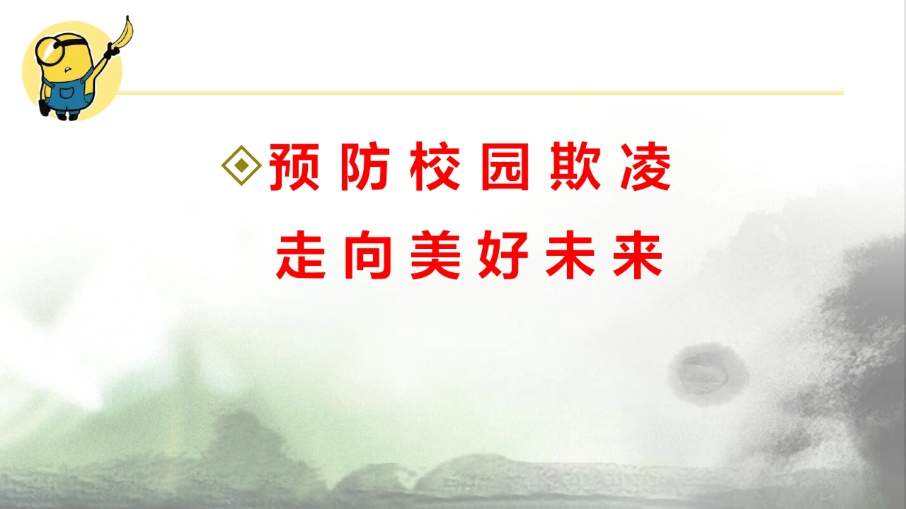 【校园霸凌】初高中反对校园欺凌主题班会：预防校园欺凌，走向美好未来