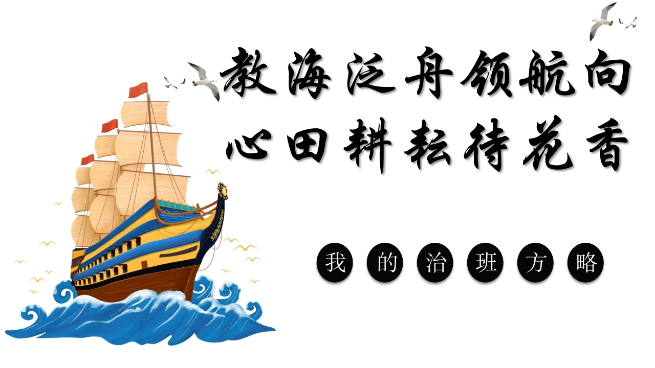 【治班方略】《教海泛舟领航向，心田耕耘待花香》班级育人方略班主任经验交流