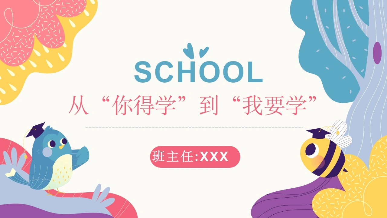 【激发内驱力】主题班会：从“你得学”到“我要学”-教务文库