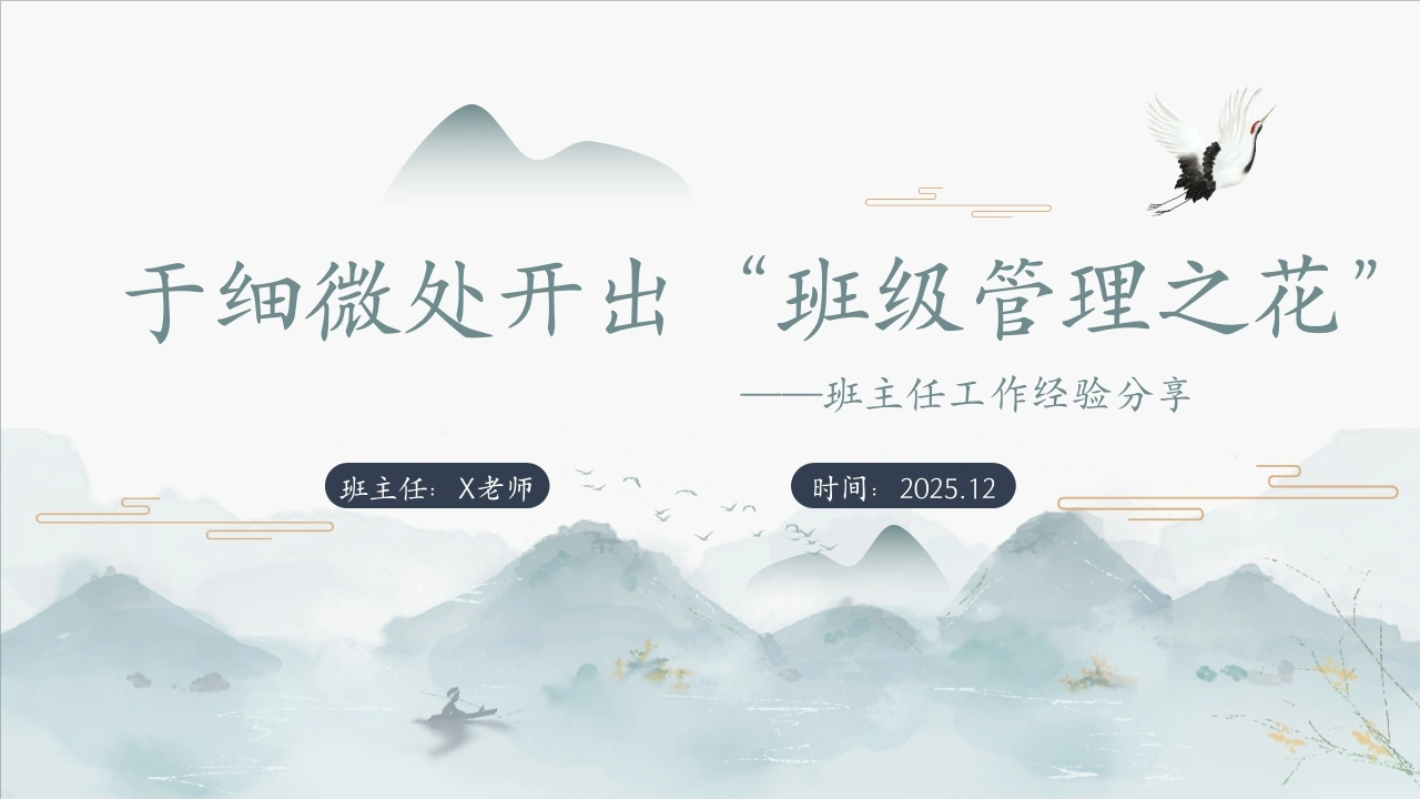 【班主任】工作经验分享PPT：于细微处开出“班级管理之花”
