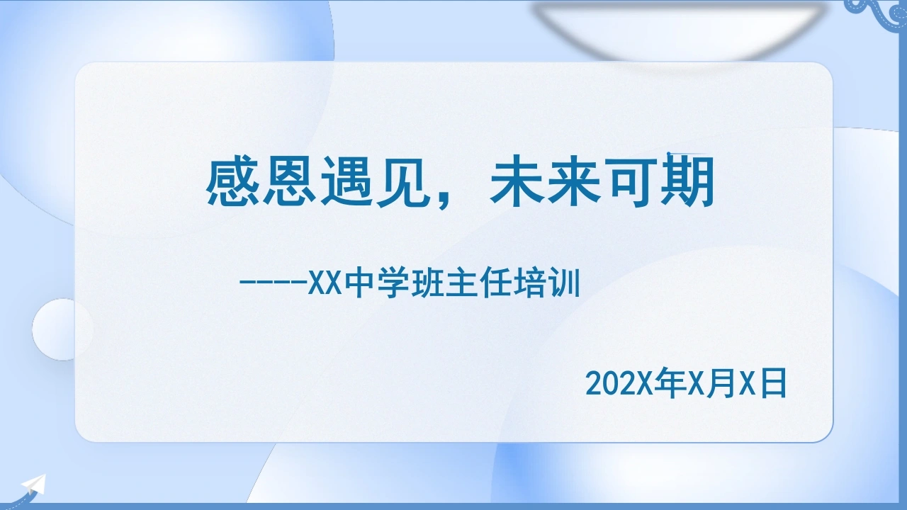 【班主任培训】经验分享：感恩遇见，未来可期