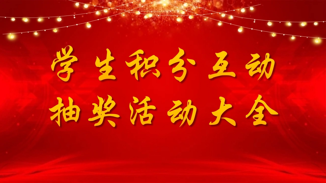 【班级管理】【通用】主题班会：学生积分抽奖活动-教务文库