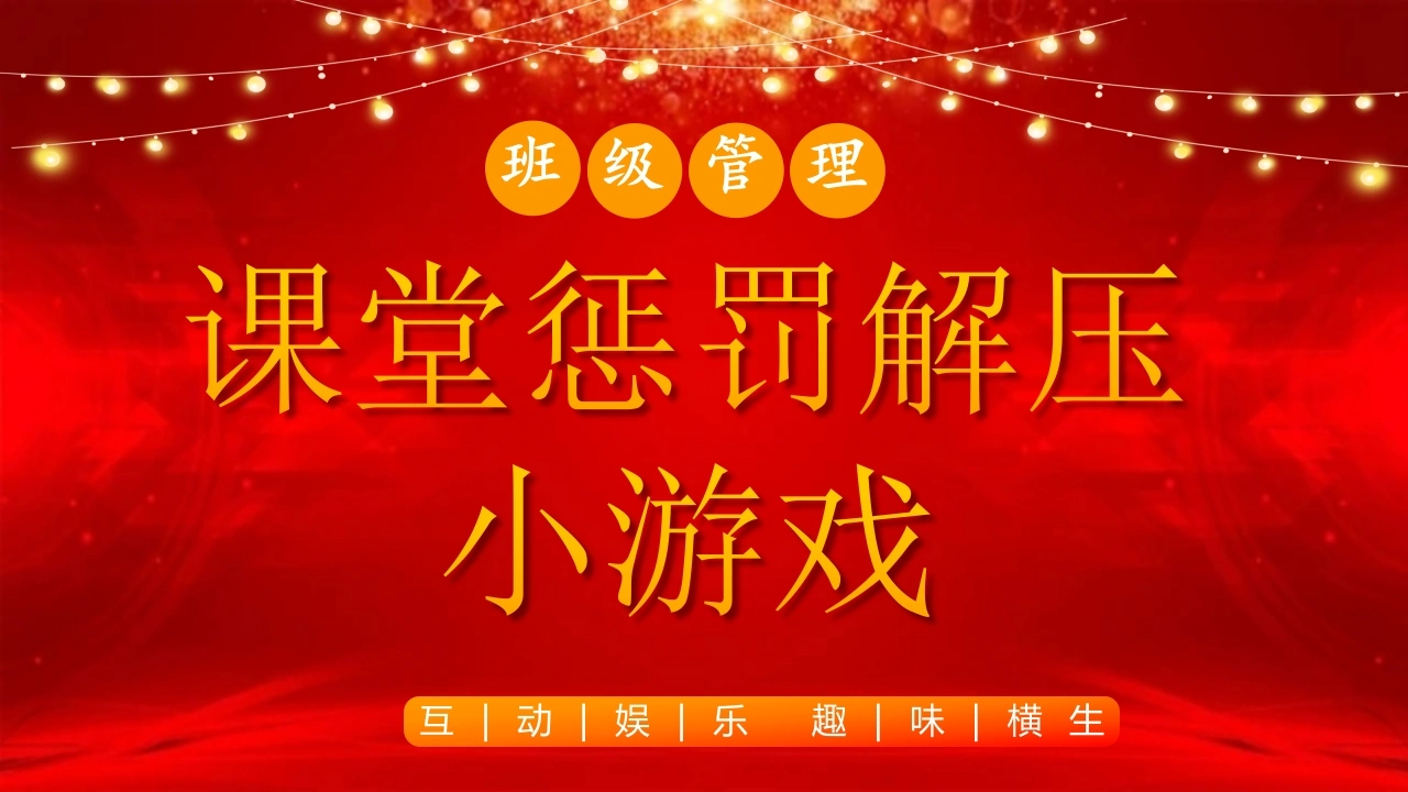 【班级管理】【通用】主题班会：课堂惩罚解压小游戏