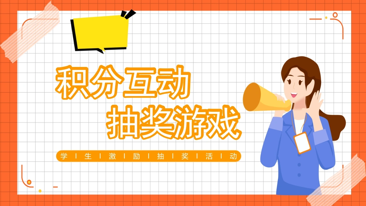 【班级管理】【通用】积分互动，抽奖游戏活动