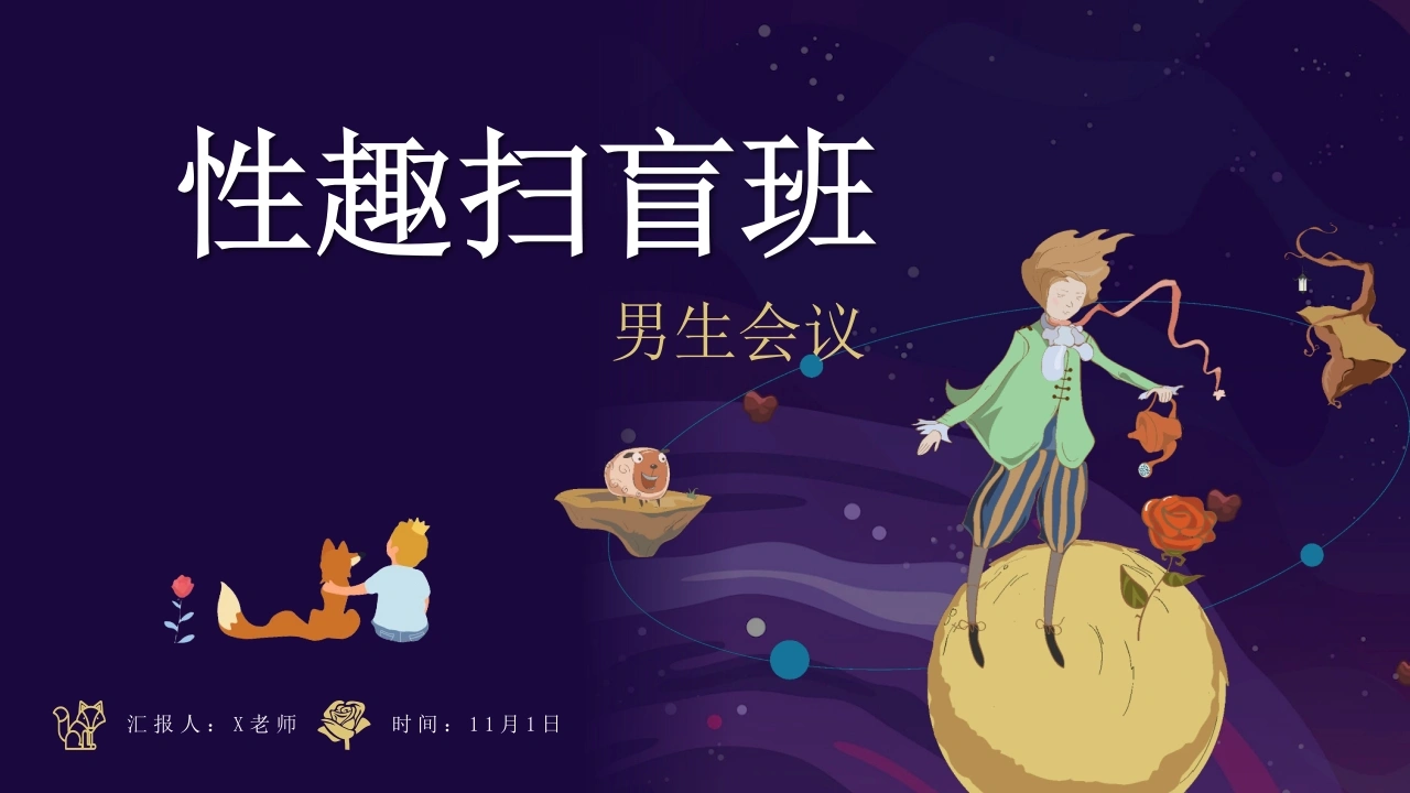 【男生会议】初高中青春期健康教育：xing趣扫盲班