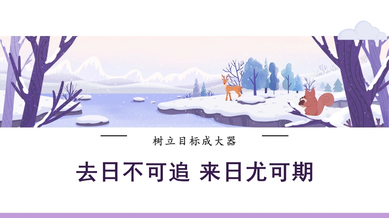 【目标教育】初高中树立目标成大器主题班会：树立志向，明确目标
